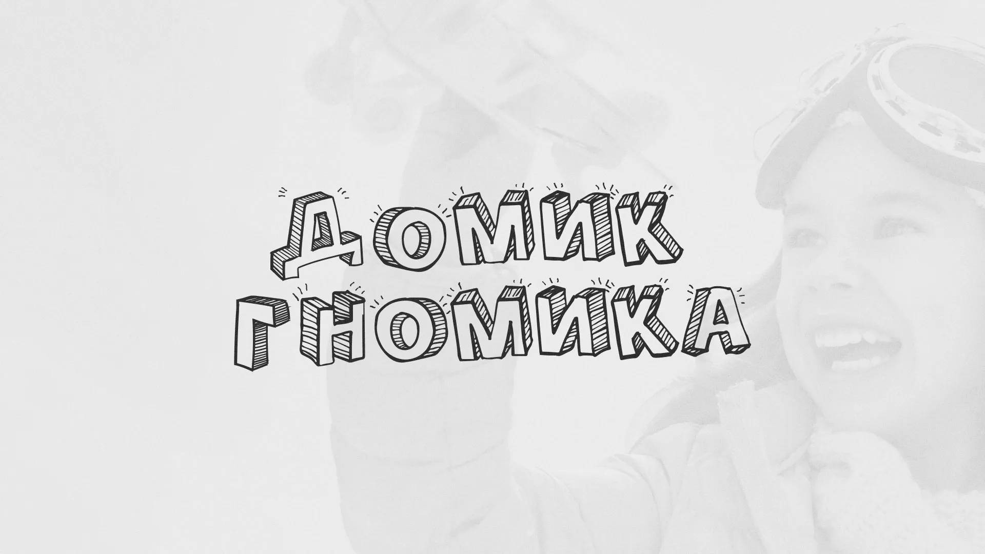 Разработка сайта детского активити-клуба «Домик гномика» в Павловске